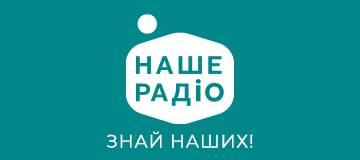 НАШЕ РАДІО