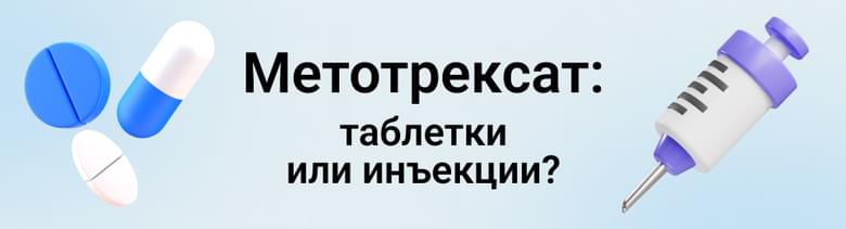 Метотрексат при ревматоидном артрите: почему препарат в форме инъекций лучше таблеток?