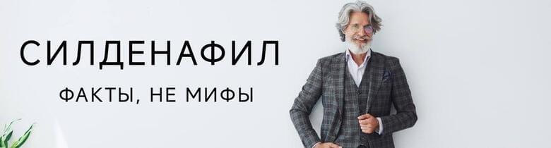 Силденафил при эректильной дисфункции: как действует препарат и насколько поможет при снижении либидо?