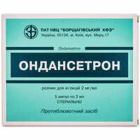 Ондансетрон Борщаговский Хфз раствор д/ин. 2 мг/мл по 2 мл №5 (ампулы)