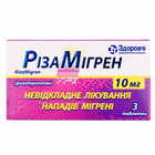Ризамигрен таблетки по 10 мг №3 (блистер)