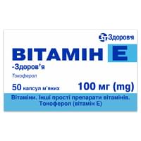 Витамин Е-Здоровье капсулы по 100 мг №50 (5 блистеров х 10 капсул)