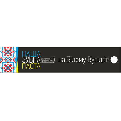 Зубна паста Наша на білому вугіллі Захист на тривалий час 90 г