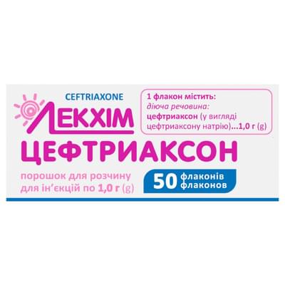 Цефтриаксон Лекхим-Харьков порошок д/ин. по 1 г №50 (флаконы)