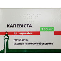 Капевиста таблетки по 150 мг №60 (6 блистеров х 10 таблеток)