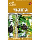 Чага Ключи Здоровья по 50 г (коробка с внутр. пакетом)