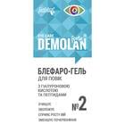 Гель для век Демолан Форте Блефаро-гель №2 с гиалуроновой кислотой и пептидами 20 мл