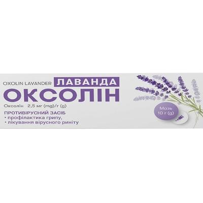 Оксолін Лаванда мазь 2,5 мг/г по 10 г (туба)
