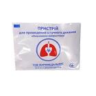 Купити Пристрій для проведення штучного дихання Дихання Життя Пристрій для проведення штучного дихання Дихання Життя