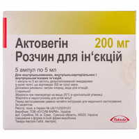 Актовегин раствор д/ин. 200 мг по 5 мл №5 (ампулы)