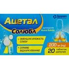 Ацетал Солюбл таблетки шип. по 200 мг №20 (10 блистеров х 2 таблетки)