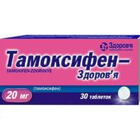 Тамоксифен-Здоров`я таблетки по 20 мг №30 (3 блістери х 10 таблеток)