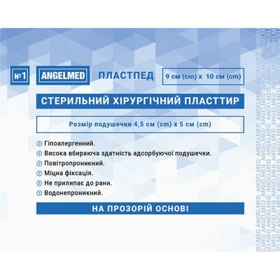 Пластир хірургічний Angelmed стерильний на прозорій основі 9 см х 10 см 1 шт.