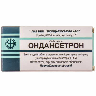 Ондансетрон Борщаговский Хфз таблетки по 4 мг №10 (блистер)