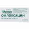Офлоксацин таблетки по 200 мг №10 (блистер) - фото 1