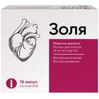 Золя раствор д/ин. 25 мг/мл по 4 мл №10 (ампулы)