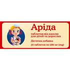 Арида таблетки по 580 мг №20 (2 блистера х 10 таблеток)