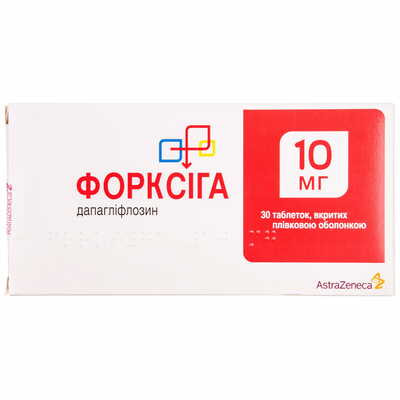 Форксига таблетки по 10 мг №30 (3 блистера х 10 таблеток)