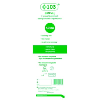 Шприц +103 Catheter Tip 3-компонентний без голки 50 мл