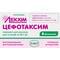 Цефотаксим порошок д/ин. по 1 г №5 (флаконы)