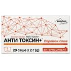 Анти Токсин+ порошок по 2 г №20 (саше)