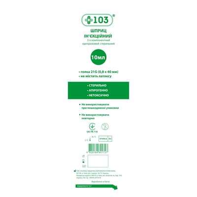 Шприц +103 3-х компонентный стерильный игла 21G Luer Slip 10 мл