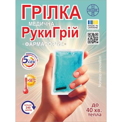 Грелка медицинская РукиГрей Фармасорбе для согревания и защиты от переохлаждения