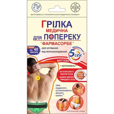 Грелка медицинская Фармасорбе для поясницы