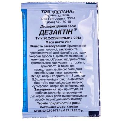 Порошок для дезинфекции Дезактин пакет 20 г