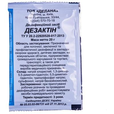 Порошок для дезінфекції Дезактин пакет 20 г