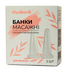 Банки вакуумные Чудесник БМП-20 массажные для лица силиконовые 2 шт.