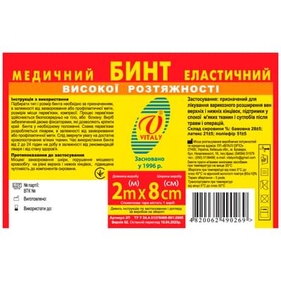 Бинт медицинский эластичный Витали высокой растяжимости 8 см х 2 м