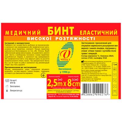 Бинт медицинский эластичный Витали высокой растяжимости 8 см х 2,5 м