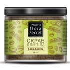 Скраб для тіла Flora Secret Кава-ваніль 430 г