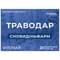 Траводар СновидиньФарм фиточай диетическая добавка в фильтр-пакетах по 1,5 г 20 шт Solution Pharm