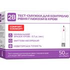 Купити Тест-смужки 2B Comfort 50 шт. Тест-смужки 2B Comfort 50 шт.