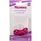 Соска-пустышка силиконовая Киевгума Малинка в индивидуальной упаковке