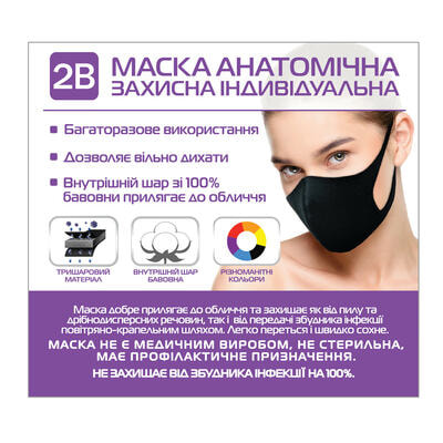 Маска захисна 2B багаторазова