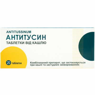 Антитусин таблетки №20 (2 блистера х 10 таблеток)