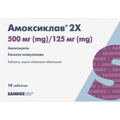 Амоксиклав 2Х таблетки 500 мг / 125 мг №14 (2 блістери х 7 таблеток)