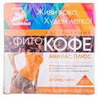 Купити Фітокофе Ключі Здоров'я Ананас плюс 100 г Фітокофе Ключі Здоров'я Ананас плюс 100 г