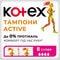 Тампоны гигиенические Kotex Active Super 8 шт. - фото 2
