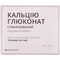 Кальцію глюконат Юрія Фарм розчин д/ін. 100 мг/мл по 5 мл №10 (ампули)