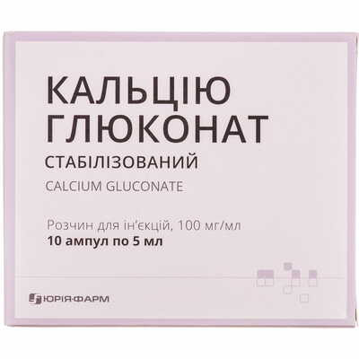 Кальцію глюконат Юрія Фарм розчин д/ін. 100 мг/мл по 5 мл №10 (ампули)