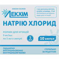 Натрію хлорид Лекхім-Харків розчин д/ін. 9 мг/мл по 5 мл №10 (ампули)