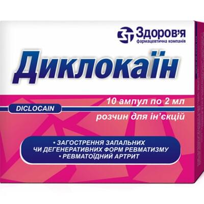 Диклокаин раствор д/ин. по 2 мл №10 (ампулы)