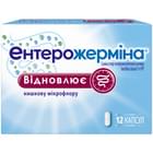 Энтерожермина капсулы №12 (блистер)