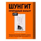 Природный фильтр Фитобиотехнологии Шунгит активатор воды 500 г