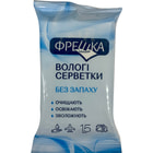Серветки вологі Фрешка без ароматизаторів 15 шт.