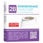 Пластир хірургічний 2B бавовняний нестерильний на тканинній основі 1,25 см х 500 см 1 шт.